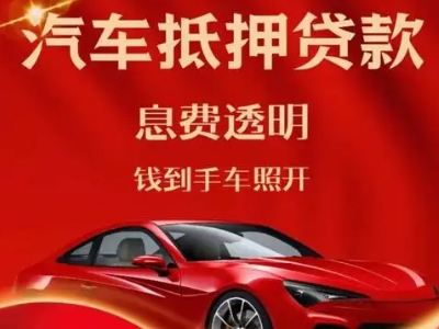冀州良好口碑的汽车抵押贷款公司推荐