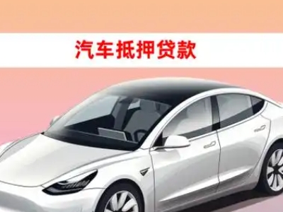 办理冀州车辆抵押贷款需要什么条件,优势以及结清手续?