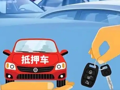 冀州不押车贷款怎么贷?冀州不押车哪里可以办理?